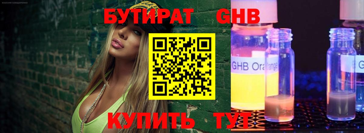 БУТИРАТ 99% Борисоглебск