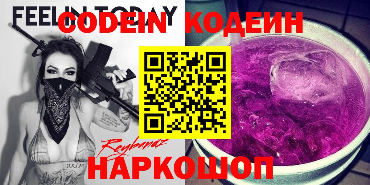 Кодеиновый сироп Lean Purple Drank Борисоглебск